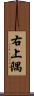 右上隅 Scroll