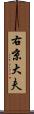 右京大夫 Scroll