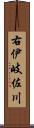 右伊岐佐川 Scroll