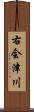 右会津川 Scroll