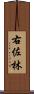 右佐林 Scroll