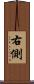 右側 Scroll