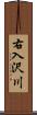 右入沢川 Scroll