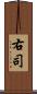 右司 Scroll