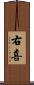 右喜 Scroll