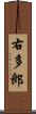 右多郎 Scroll