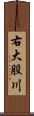 右大股川 Scroll