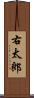 右太郎 Scroll