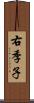右季子 Scroll