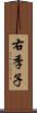 右季子 Scroll