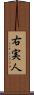 右実人 Scroll