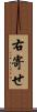 右寄せ Scroll