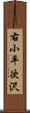 右小平次沢 Scroll