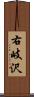 右岐沢 Scroll