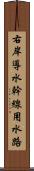 右岸導水幹線用水路 Scroll