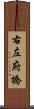 右左府橋 Scroll