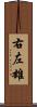 右左雄 Scroll