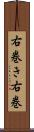 右巻き Scroll