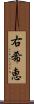 右希恵 Scroll