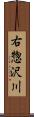 右惣沢川 Scroll