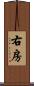 右房 Scroll