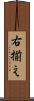 右揃え Scroll