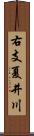 右支夏井川 Scroll