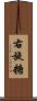 右旋糖 Scroll