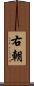 右朝 Scroll