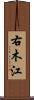 右木江 Scroll