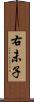 右未子 Scroll