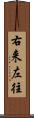 右来左往 Scroll