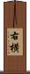 右横 Scroll