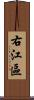 右江區 Scroll