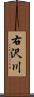 右沢川 Scroll