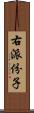 右派份子 Scroll