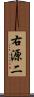 右源二 Scroll