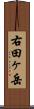 右田ヶ岳 Scroll