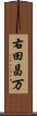 右田昌万 Scroll