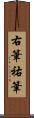 右筆 Scroll