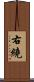 右繞 Scroll