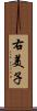 右美子 Scroll