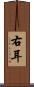 右耳 Scroll