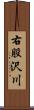 右股沢川 Scroll