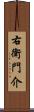 右衛門介 Scroll