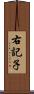 右記子 Scroll