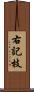 右記枝 Scroll
