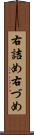 右詰め Scroll