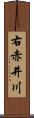 右赤井川 Scroll