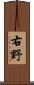 右野 Scroll